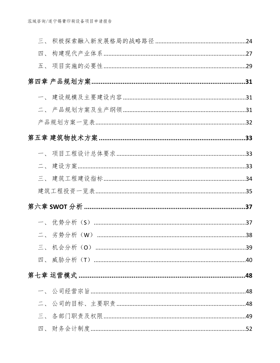 遂宁锡膏印刷设备项目申请报告_范文参考_第3页