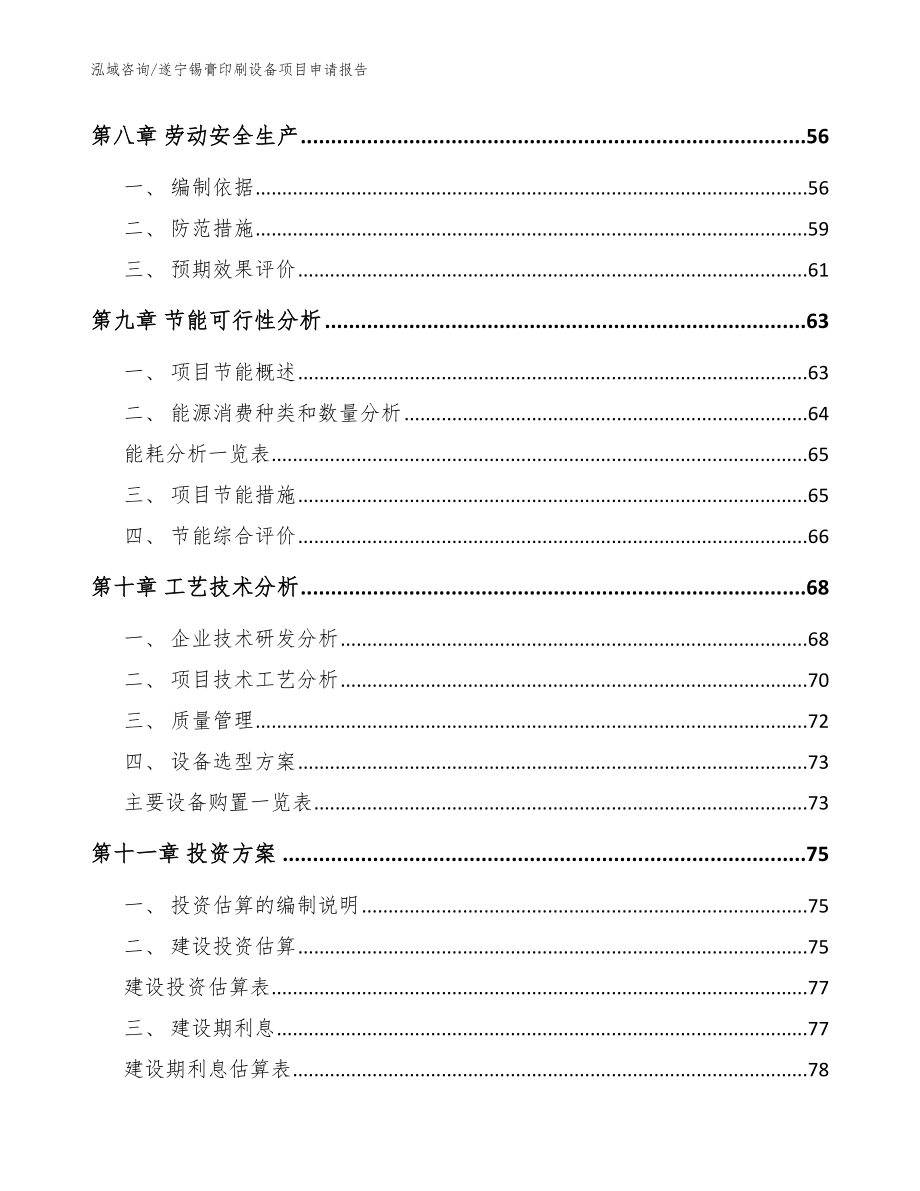 遂宁锡膏印刷设备项目申请报告_范文参考_第4页