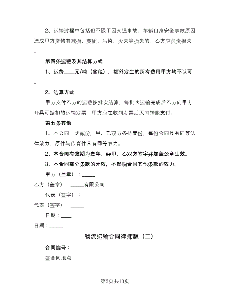 物流运输合同律师版（5篇）.doc_第2页