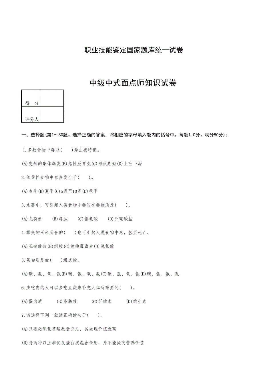 中级中式面点师知识试卷及答案_第1页