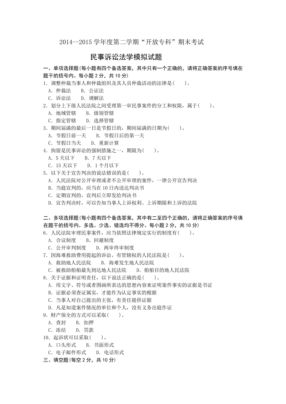 开放专科民事诉讼法学考试题答案.pdf_第1页