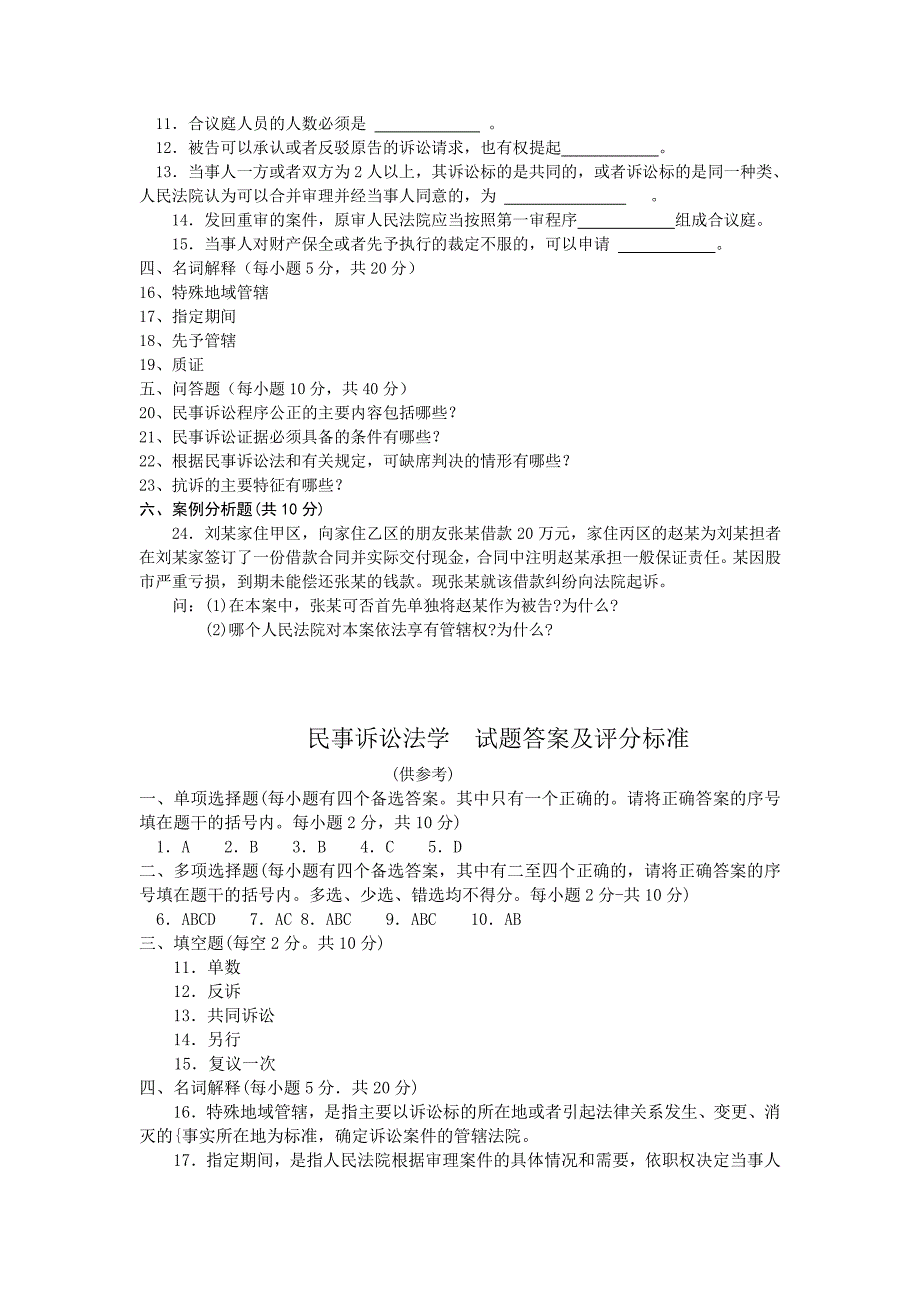 开放专科民事诉讼法学考试题答案.pdf_第2页