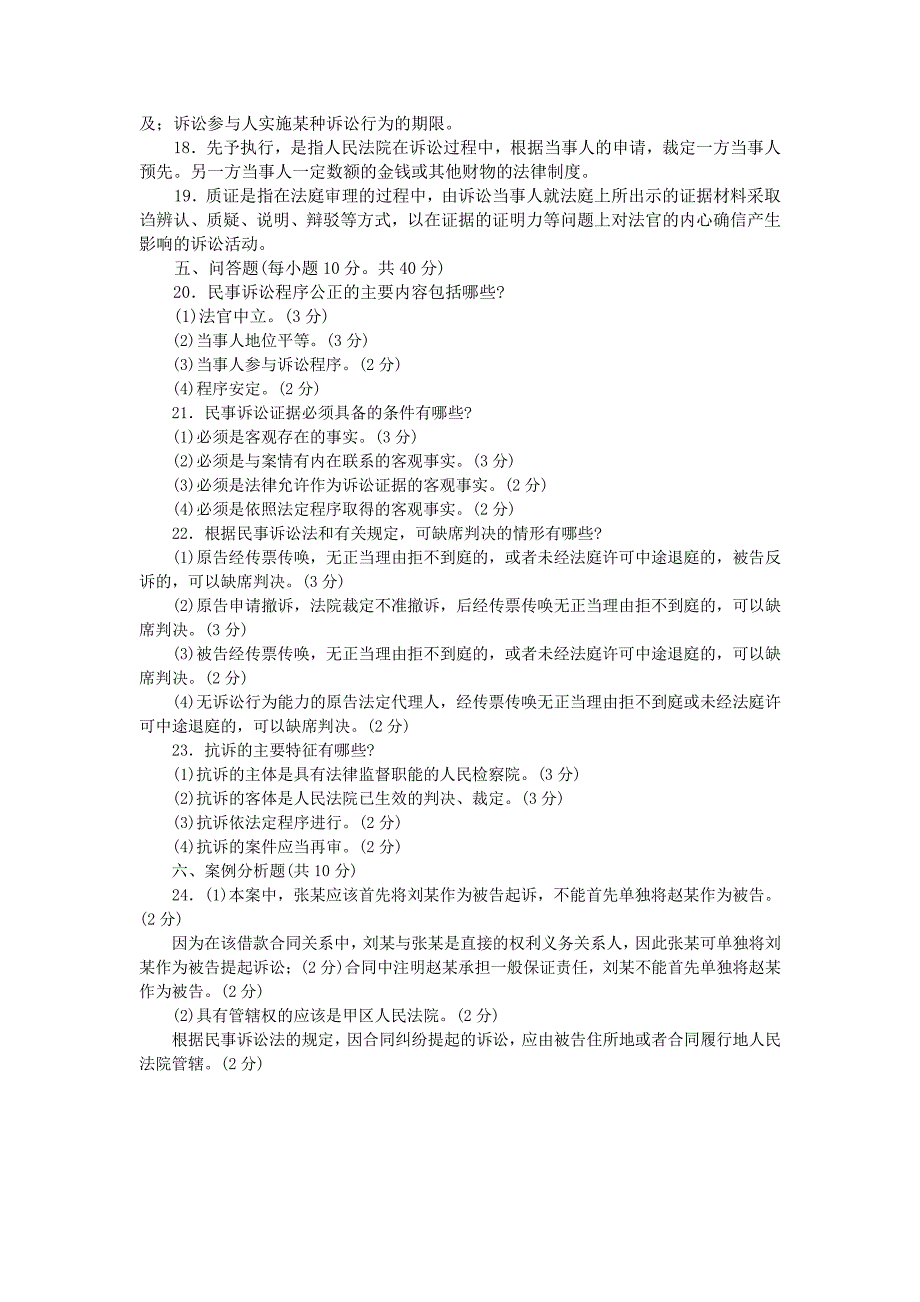 开放专科民事诉讼法学考试题答案.pdf_第3页