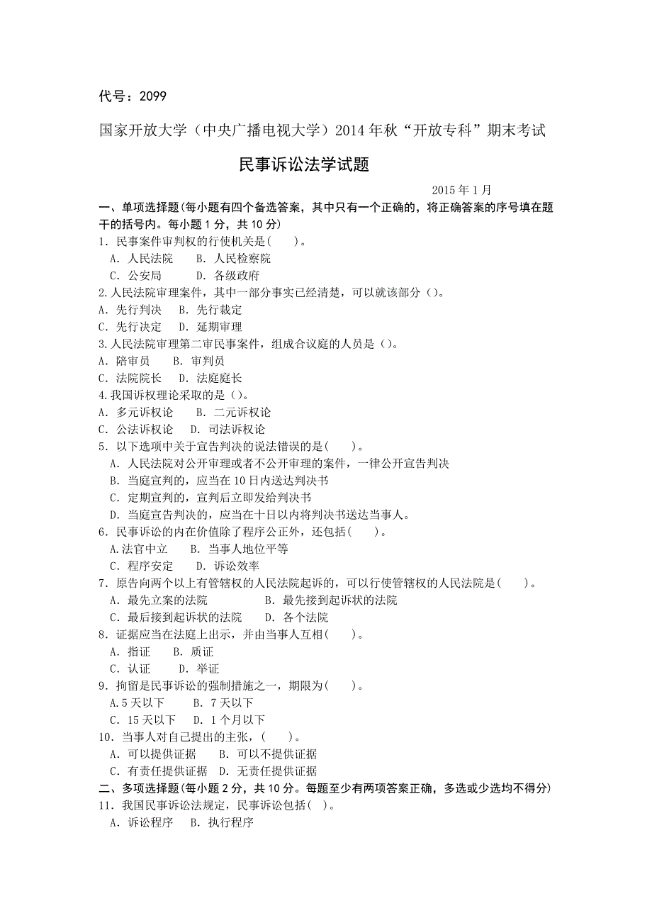 开放专科民事诉讼法学考试题答案.pdf_第4页