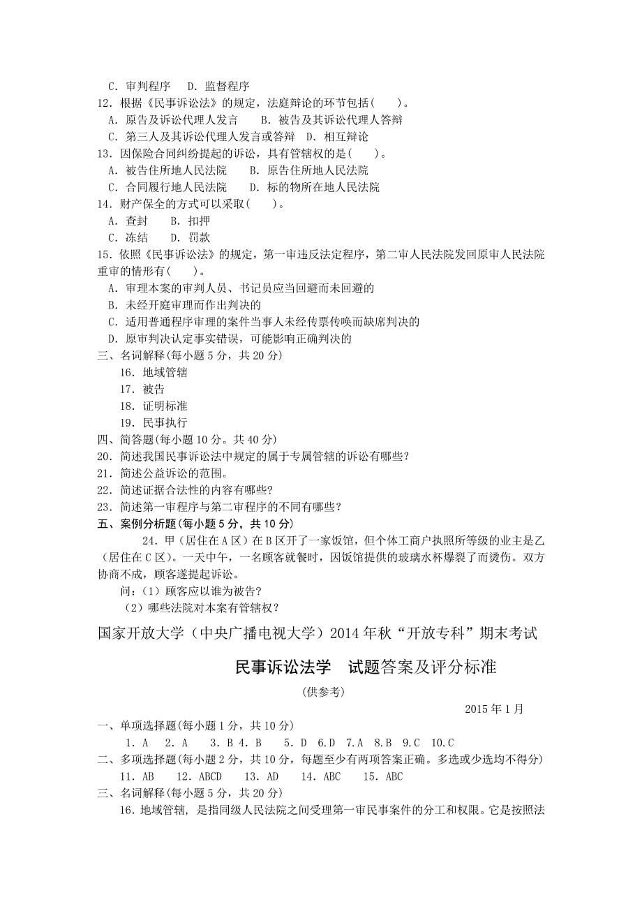 开放专科民事诉讼法学考试题答案.pdf_第5页