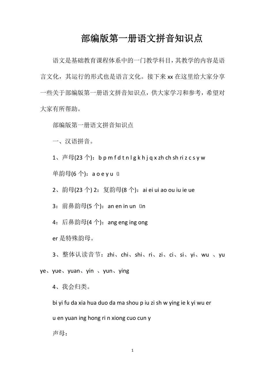 部编版第一册语文拼音知识点.doc_第1页