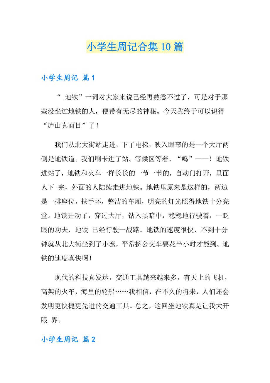 （精选）小学生周记合集10篇_第1页