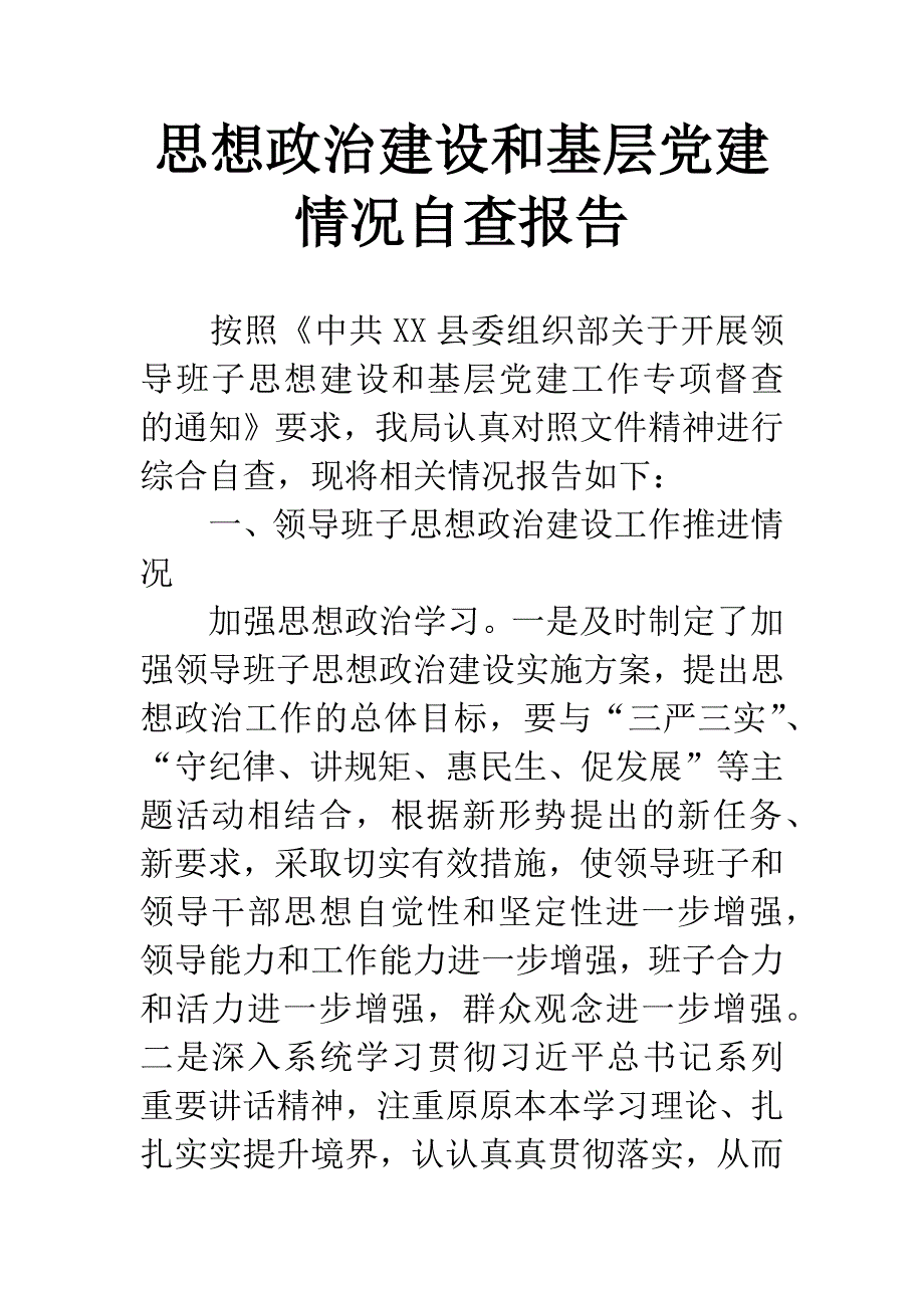 思想政治建设和基层党建情况自查报告.docx_第1页