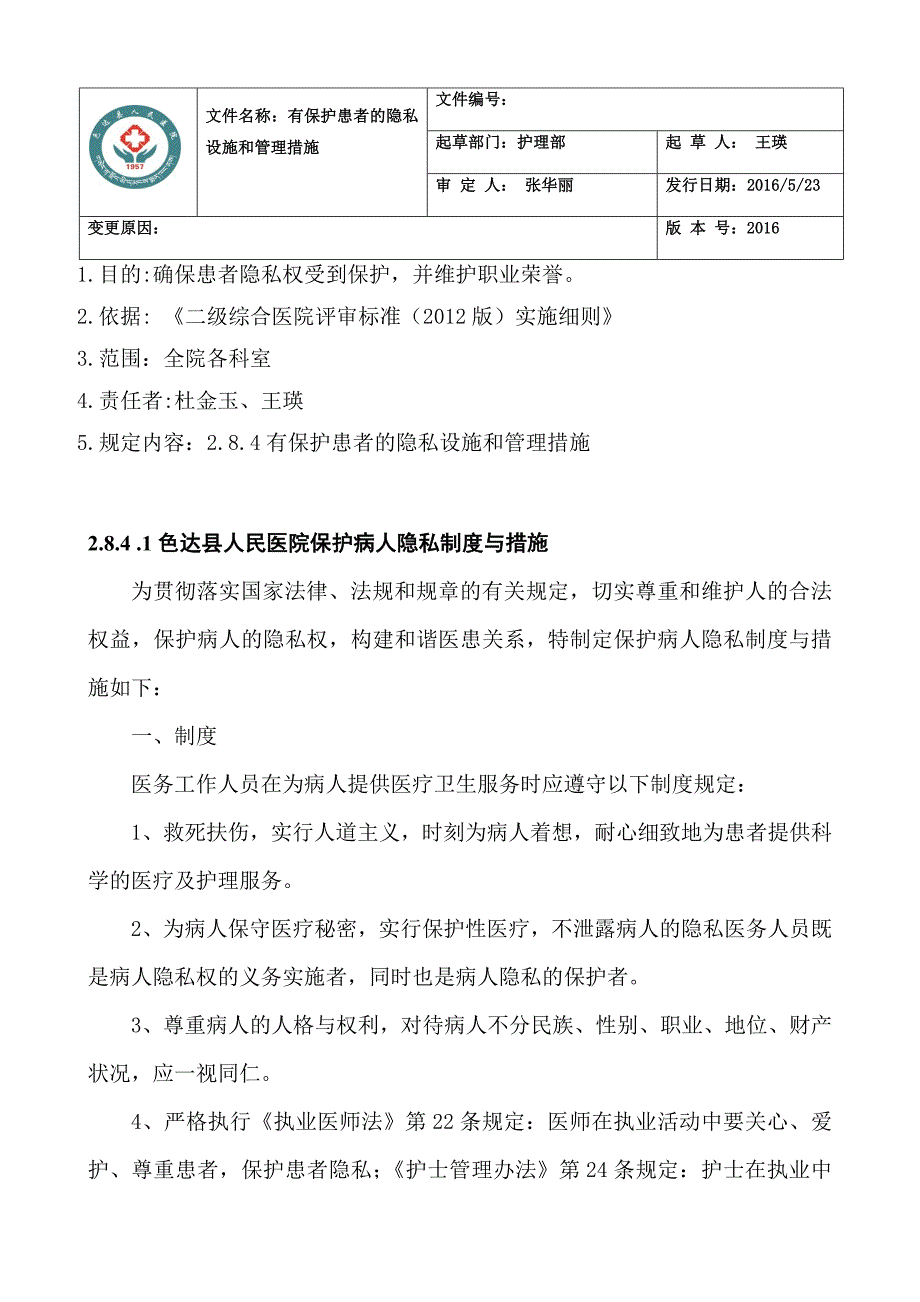 有保护患者的隐私设施和管理措施_第1页