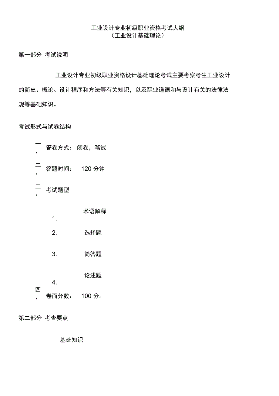 工业设计专业初级职业资格考试大纲工业设计基础理论_第1页