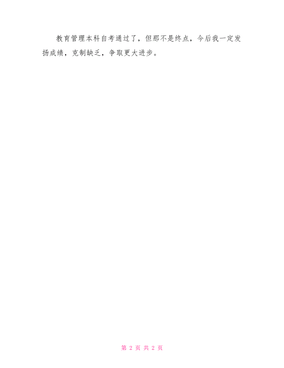 教育管理本科毕业自我评价本科学生毕业自我评价_第2页