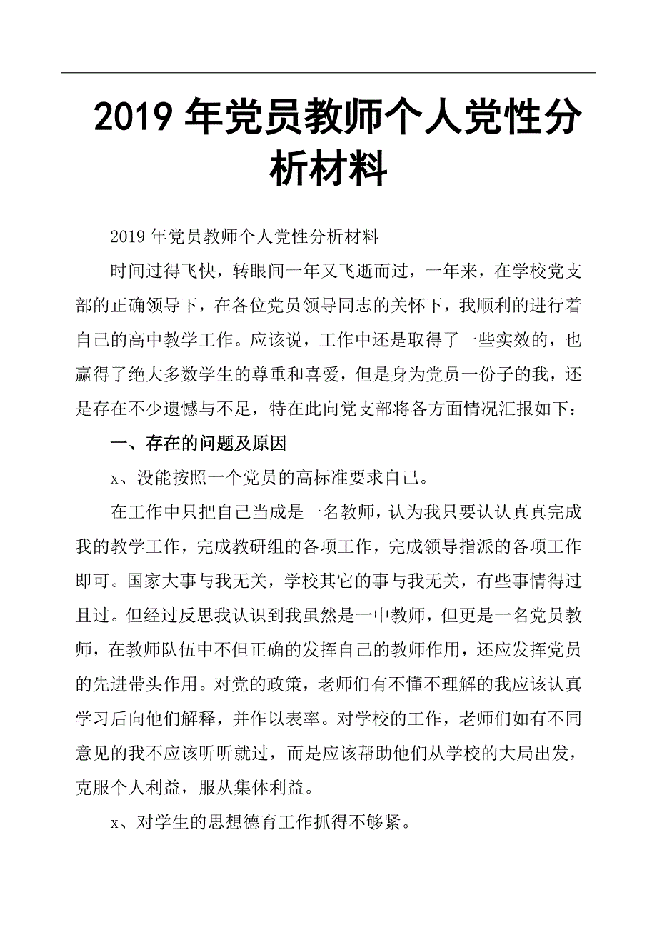 2019年党员教师个人党性分析材料_第1页