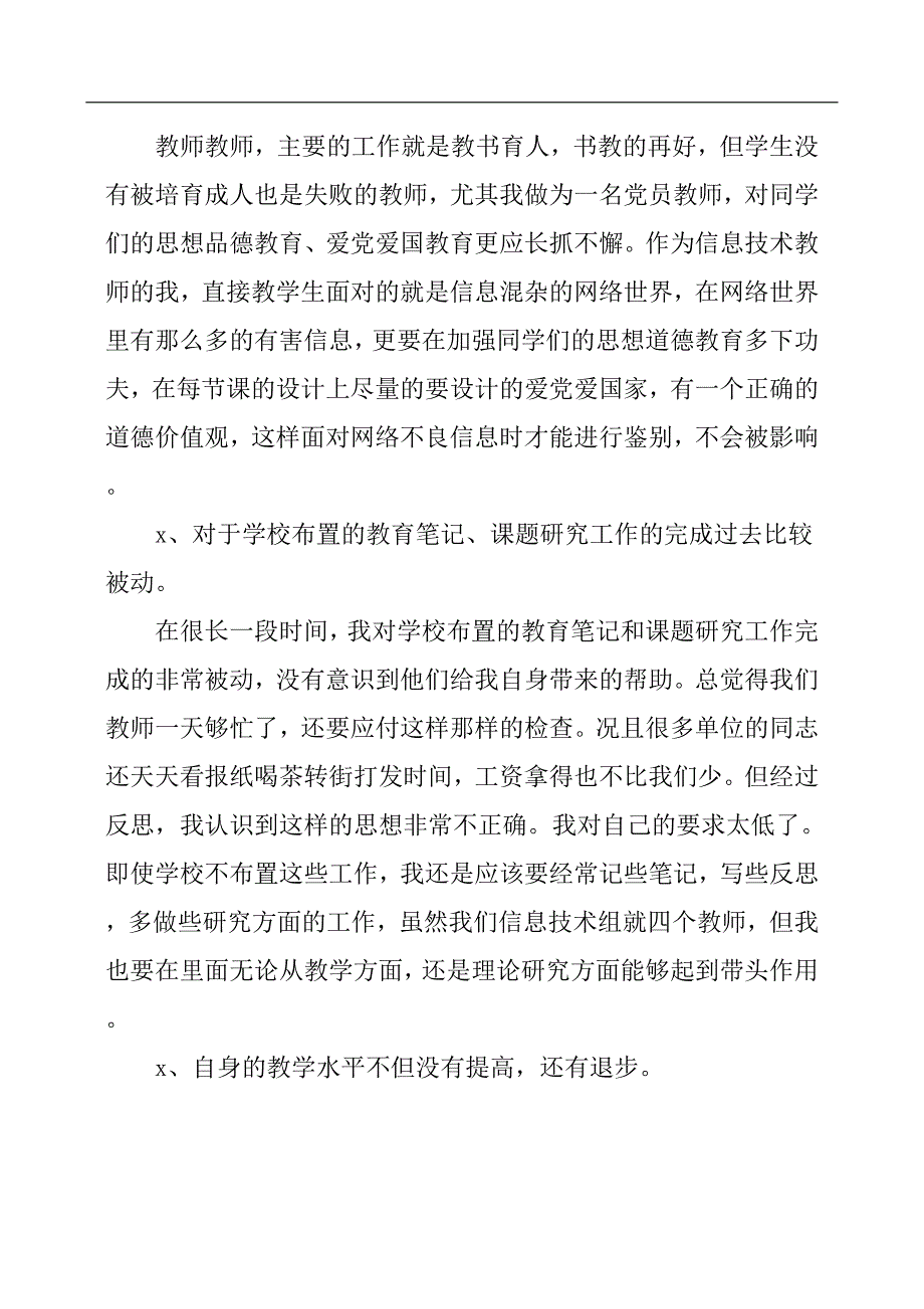 2019年党员教师个人党性分析材料_第2页