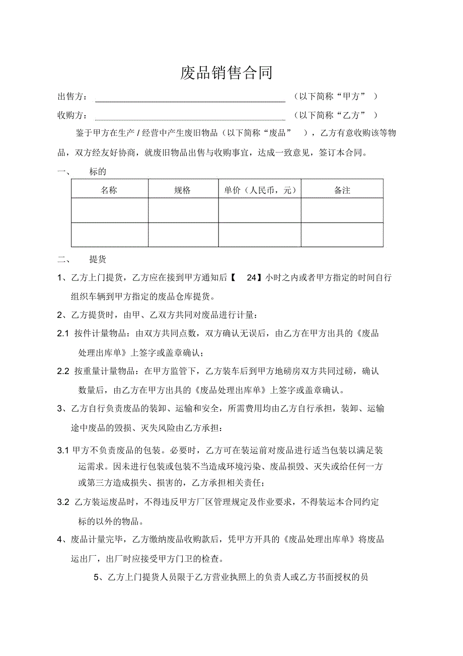 废品销售合同_第1页