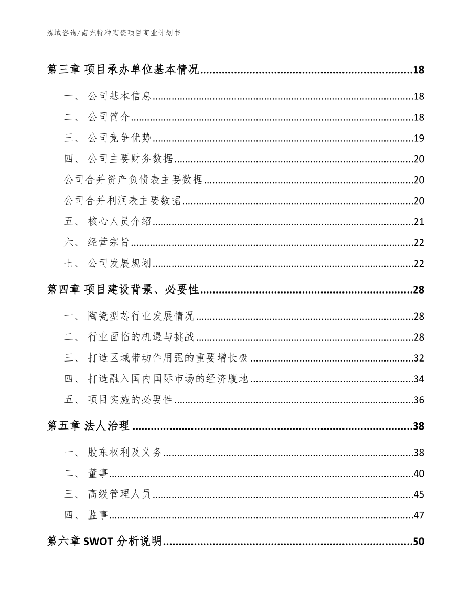 南充特种陶瓷项目商业计划书（参考范文）_第4页