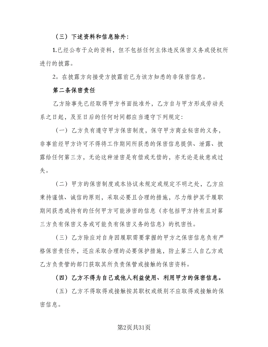 保密协议相关业务模板（七篇）_第2页