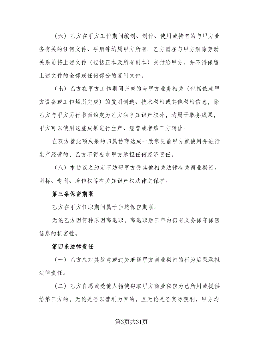 保密协议相关业务模板（七篇）_第3页