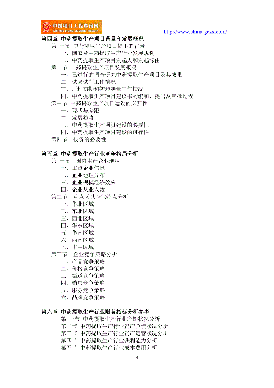 中药提取生产项目可行性研究报告-备案立项_第4页