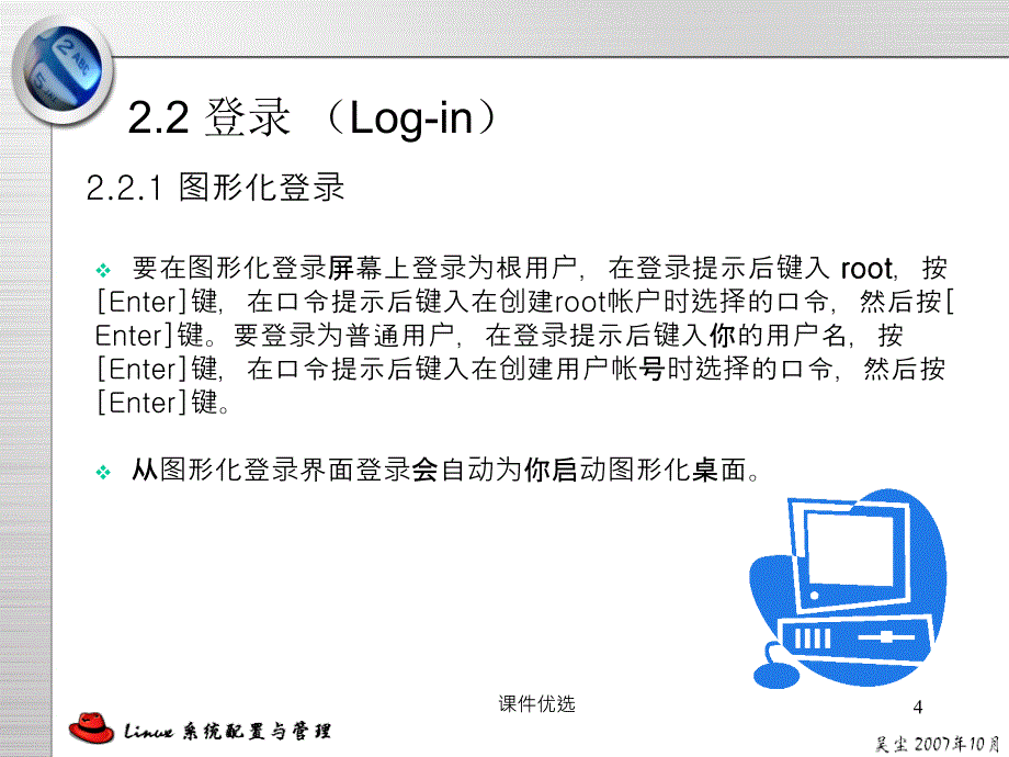 Linux系统界面操作介绍行业内容_第4页