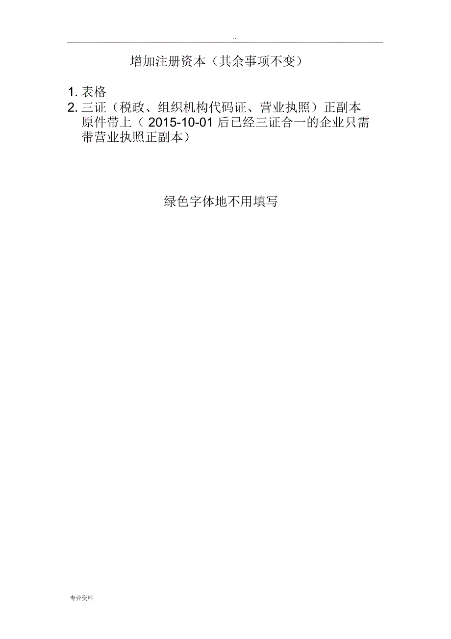 增加注册资本(其余事项不变)(适用于有限责任公司)_第1页