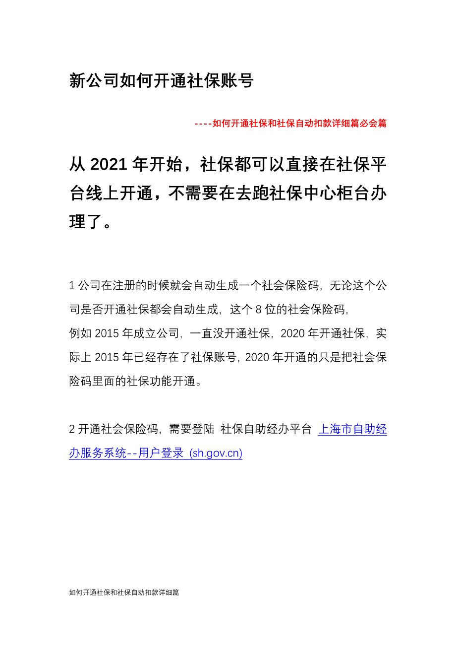 如何开通社保和社保自动扣款详细篇.docx_第1页