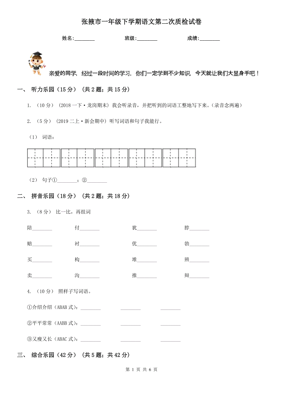 张掖市一年级下学期语文第二次质检试卷_第1页