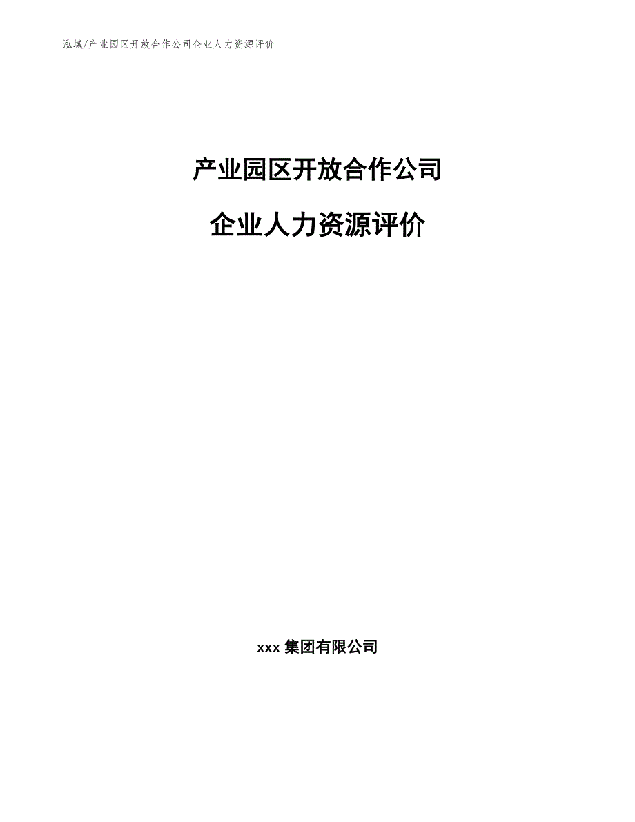 产业园区开放合作公司企业人力资源评价（范文）_第1页