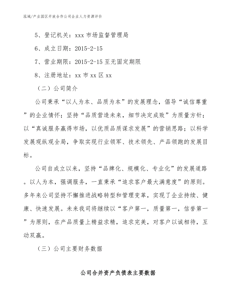 产业园区开放合作公司企业人力资源评价（范文）_第3页