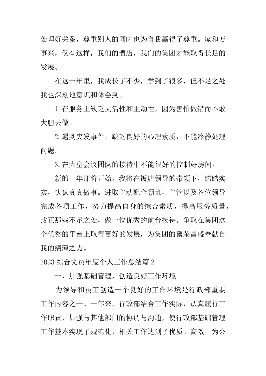 2023年（全文完整）综合文员年度个人工作总结3篇_第3页