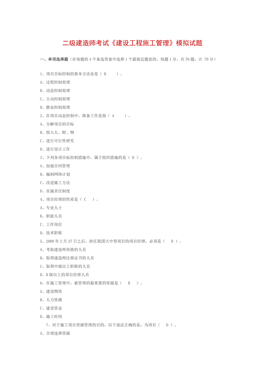 003建设工程施工管理模拟试题及答案_第1页