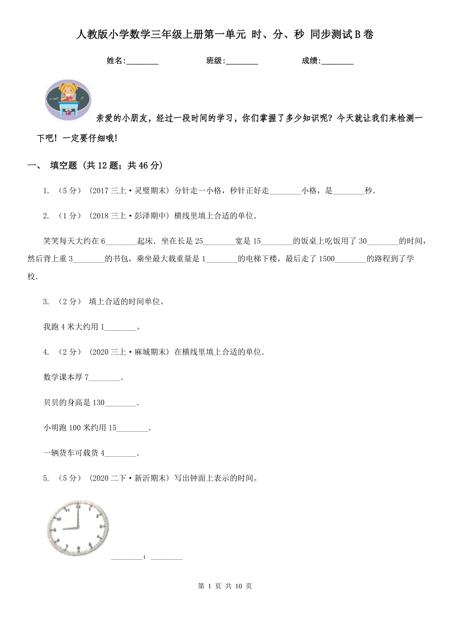 人教版小学数学三年级上册第一单元-时、分、秒-同步测试B卷.doc_第1页