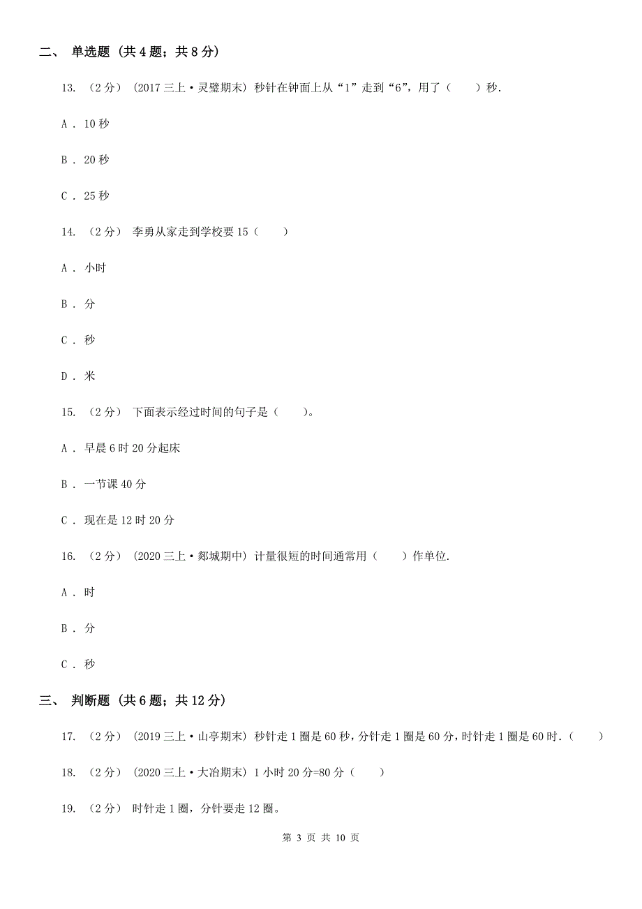 人教版小学数学三年级上册第一单元-时、分、秒-同步测试B卷.doc_第3页