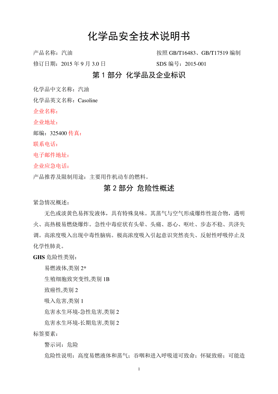 汽油安全技术说明书_第1页