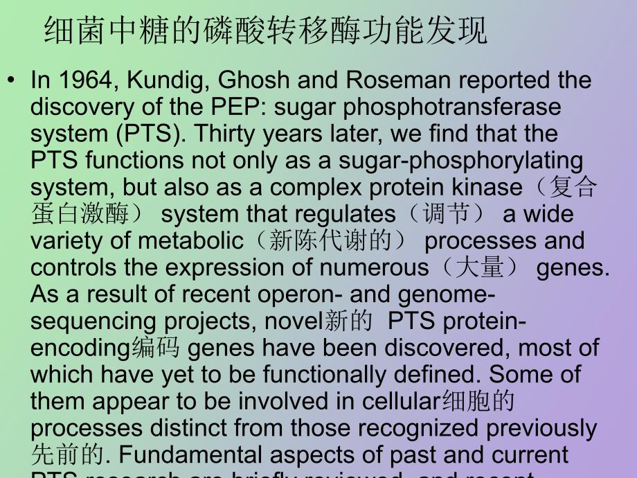 细菌的磷酸转移酶系统_第3页