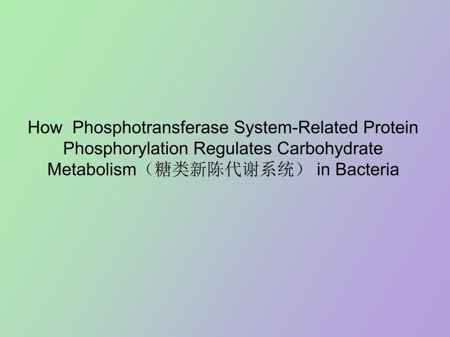 细菌的磷酸转移酶系统_第4页