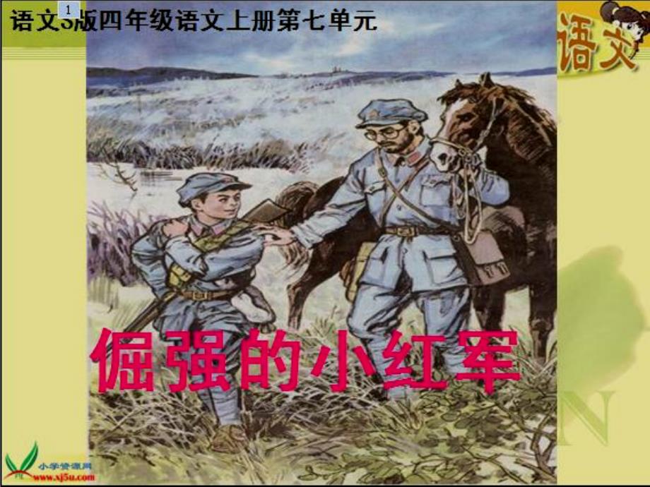 《倔强的小红》课件_第1页