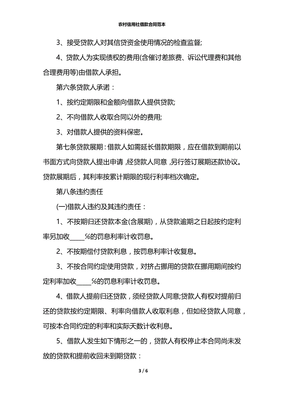 农村信用社借款合同范本_第3页