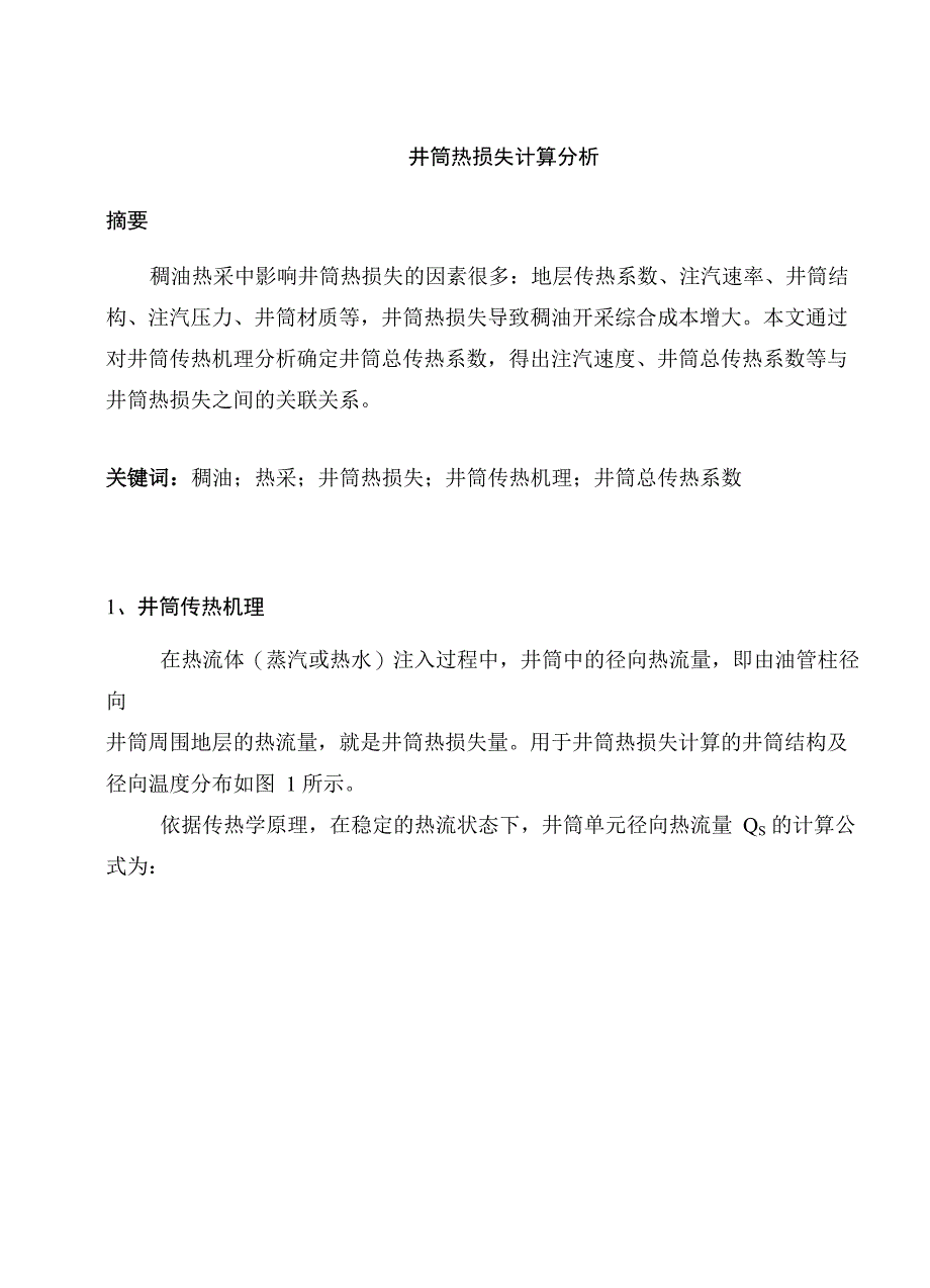 井筒热损失计算分析_第1页