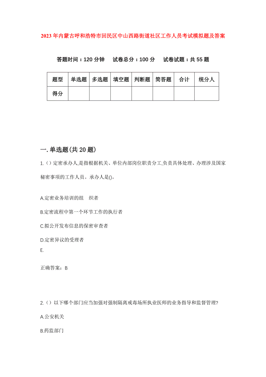 2023年内蒙古呼和浩特市回民区中山西路街道社区工作人员考试模拟题及答案_第1页