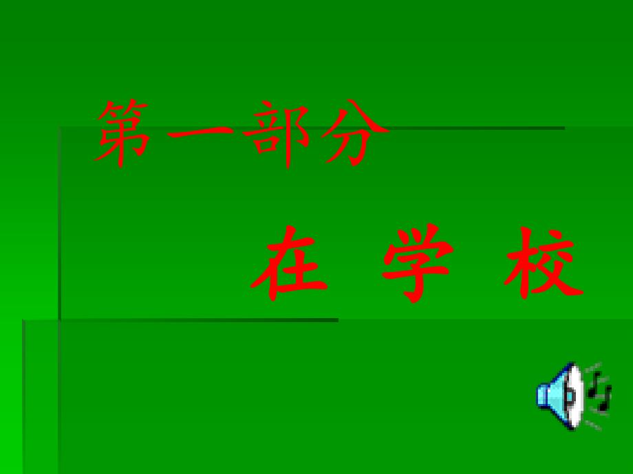 班会课件学弟子规讲文明懂礼貌_第3页