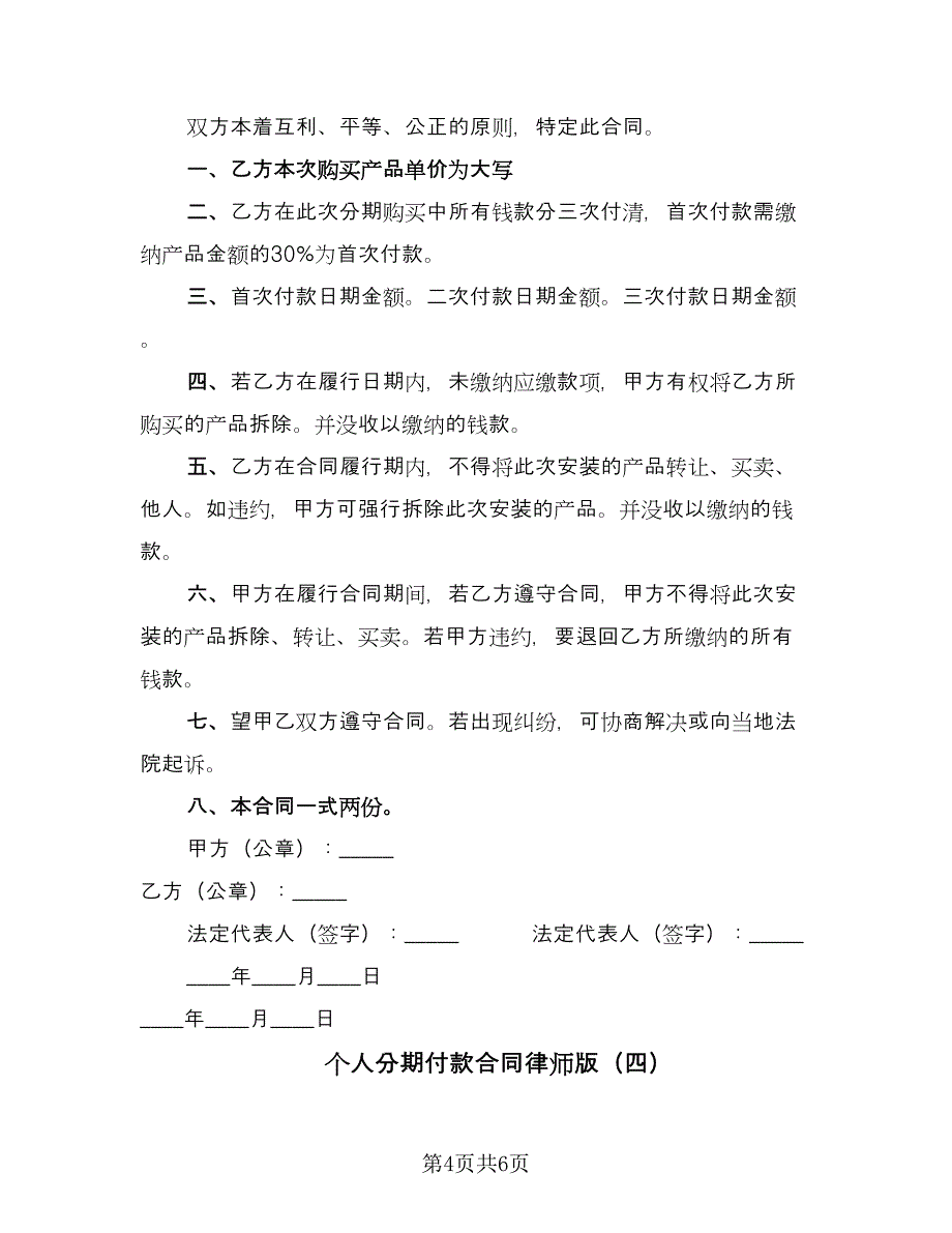 个人分期付款合同律师版（四篇）.doc_第4页