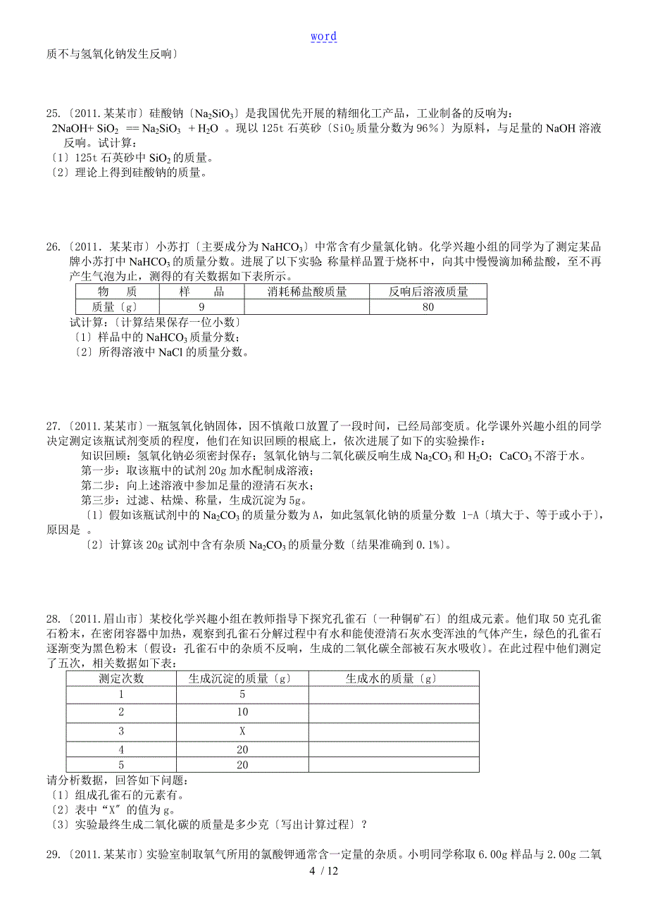 初中科学化学计算题经典练习_第4页