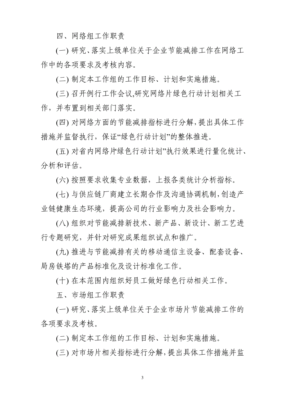 中国移动XX分公司“绿色行动计划”工作推进小组方案_第3页