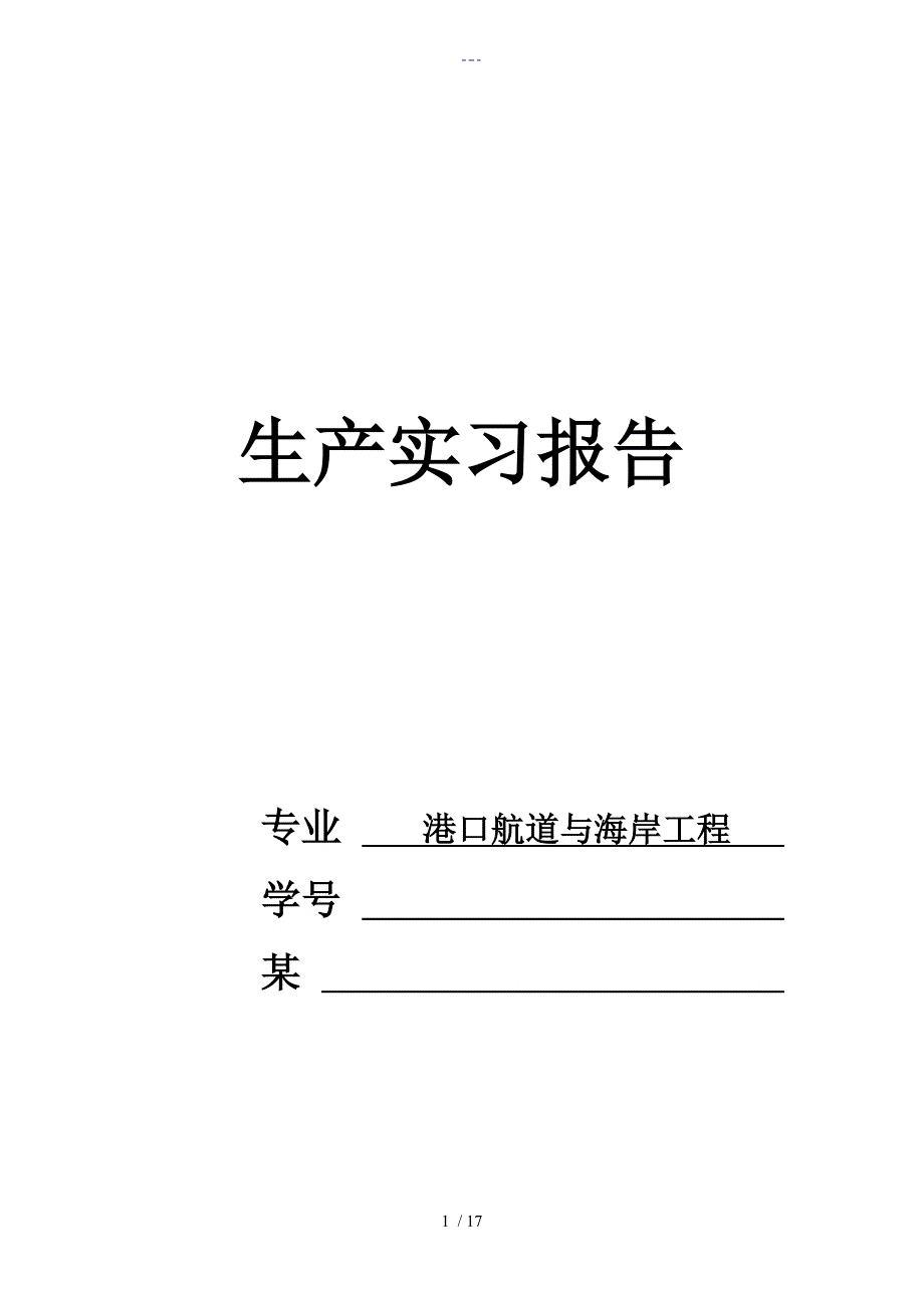 港航日照港实习报告_第1页
