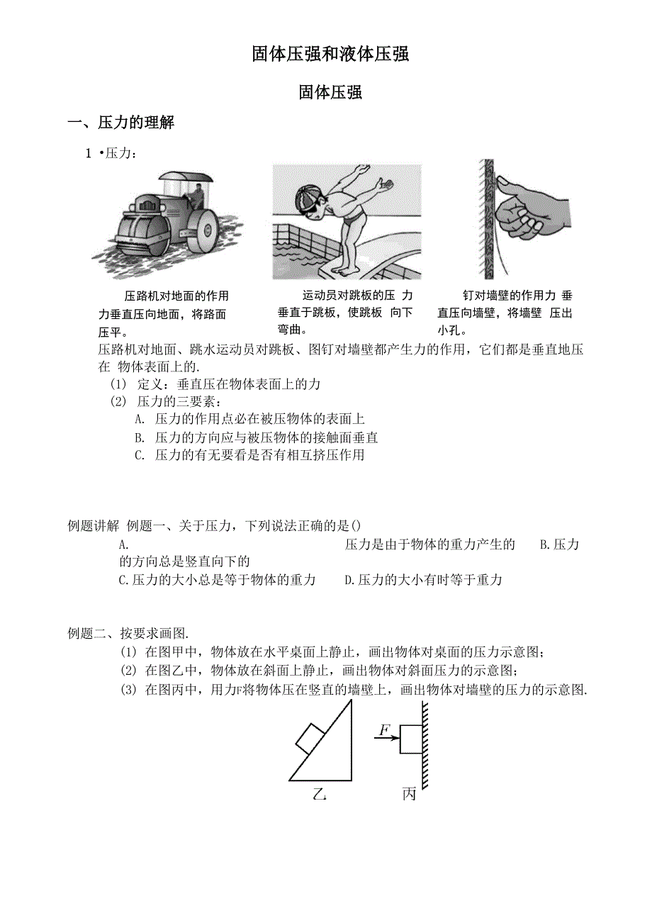 固体压强和液体压强_第1页