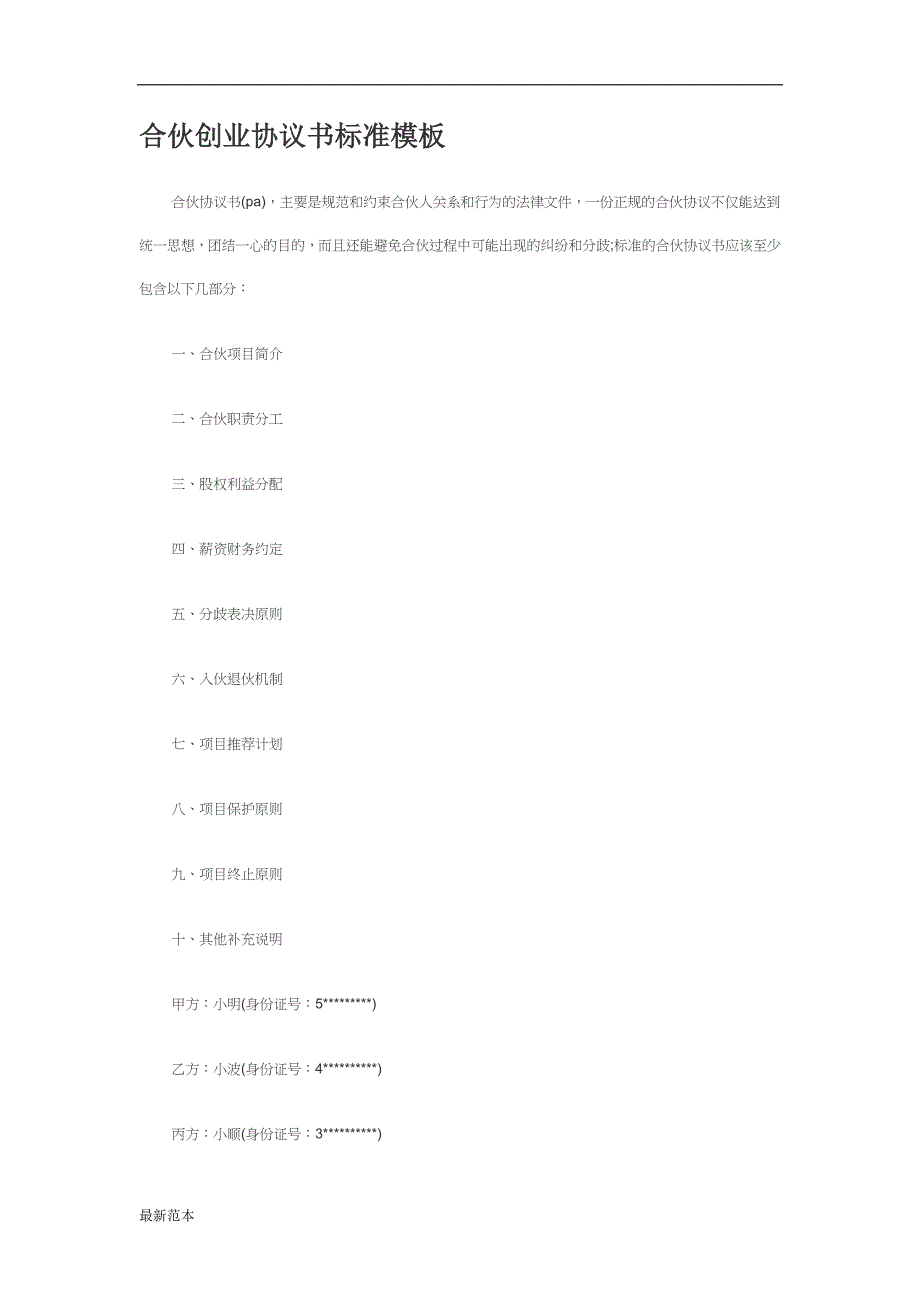 合伙创业协议书标准模板_第1页