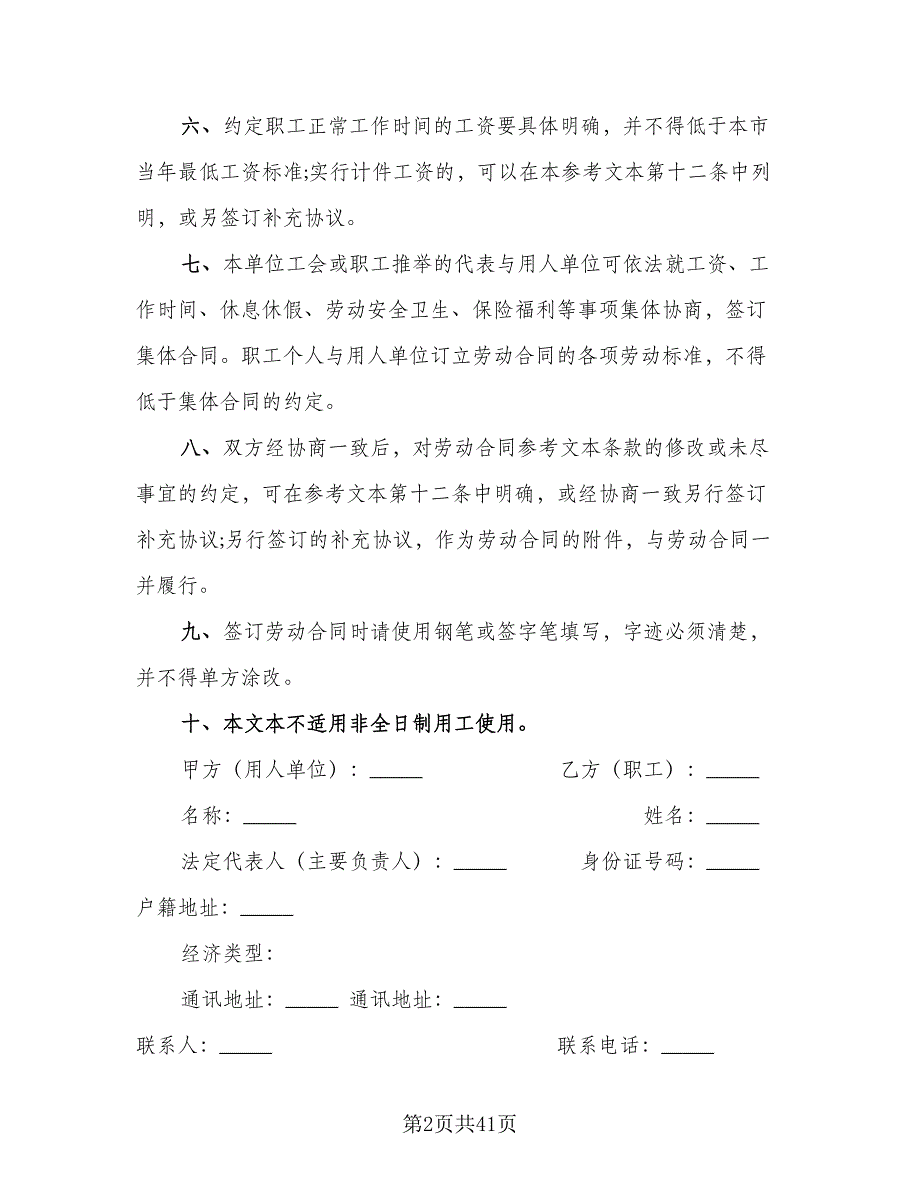 全日制劳动合同(38)（8篇）.doc_第2页