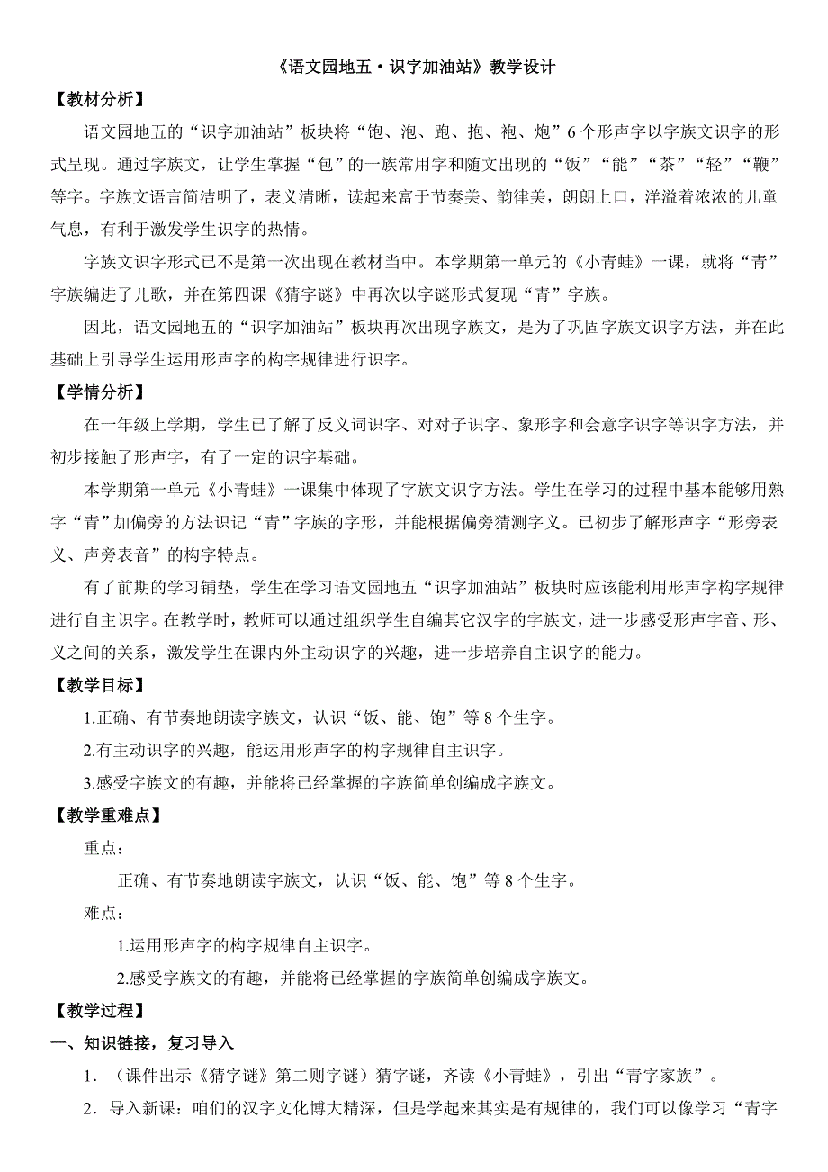 《语文园地五&#183;识字加油站》教学设计_第1页