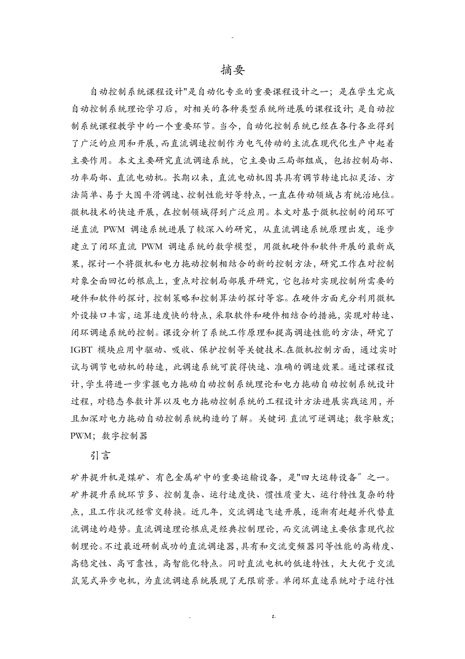 直流脉宽调速系统设计及研究报告-调节器设计_第1页