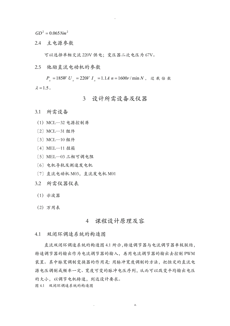 直流脉宽调速系统设计及研究报告-调节器设计_第4页